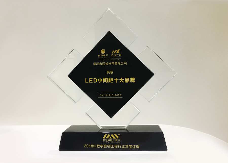AC米兰光电获斩2018年数字音频工程行业年度评选“LED小间距十大品牌”奖.jpg